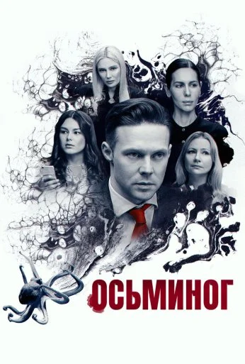 Осьминог (2023) онлайн бесплатно